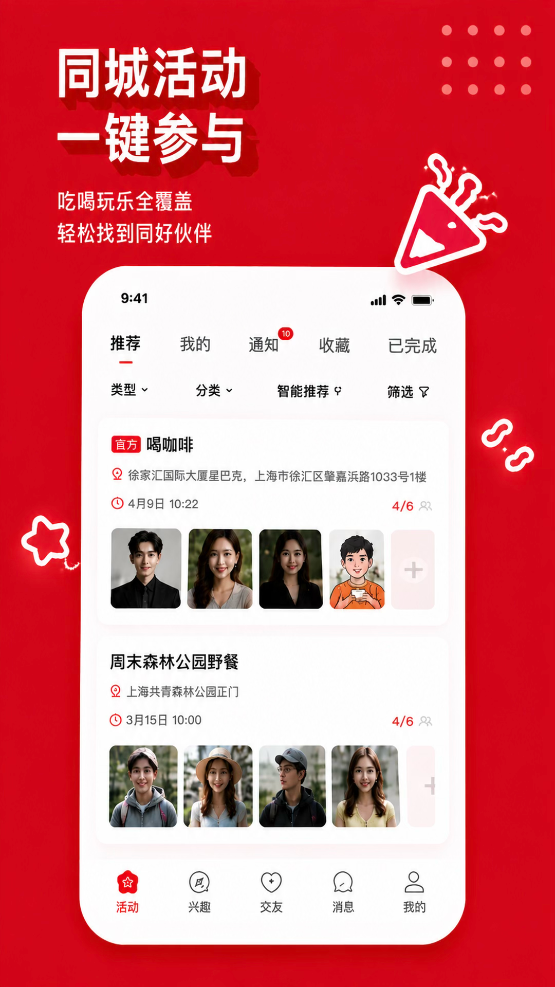 兴趣伴同城活动宣传图