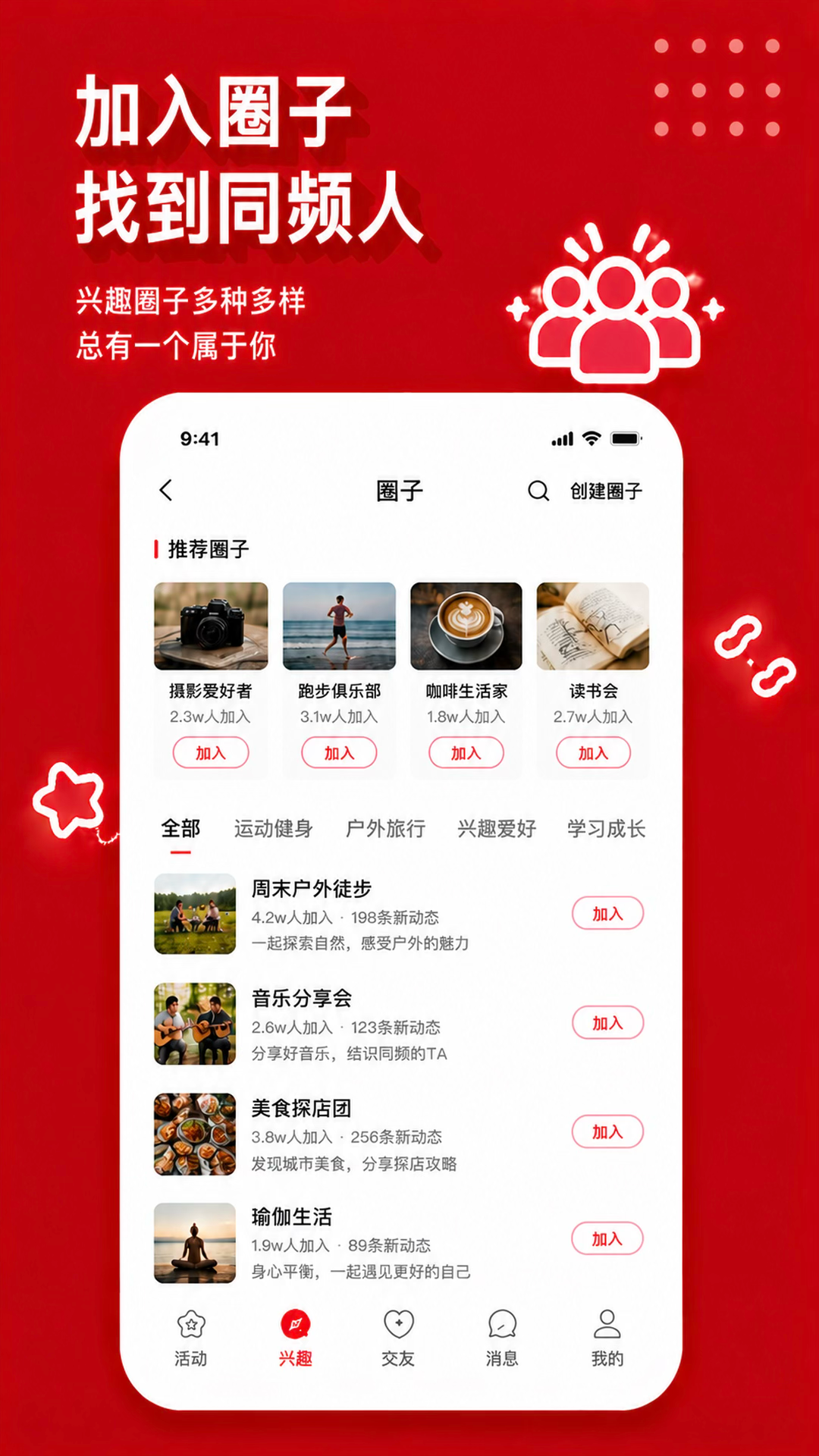 兴趣伴兴趣圈子宣传图